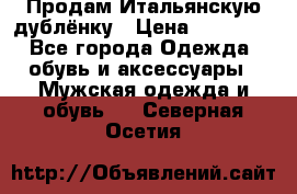 Продам Итальянскую дублёнку › Цена ­ 10 000 - Все города Одежда, обувь и аксессуары » Мужская одежда и обувь   . Северная Осетия